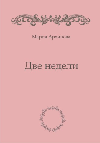 Мария Архипова. Две недели