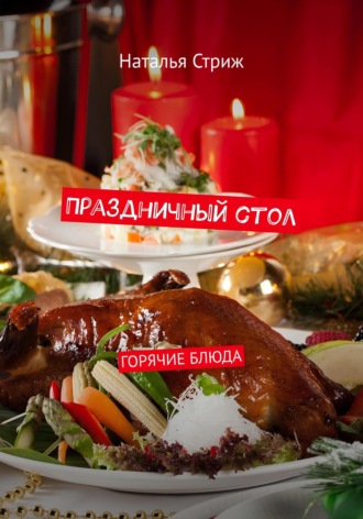 Наталья Стриж. Горячие блюда: Праздничный стол