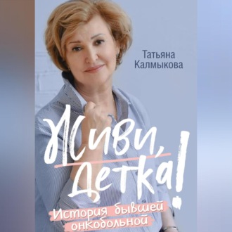 Обложка книги «Живи, детка!»