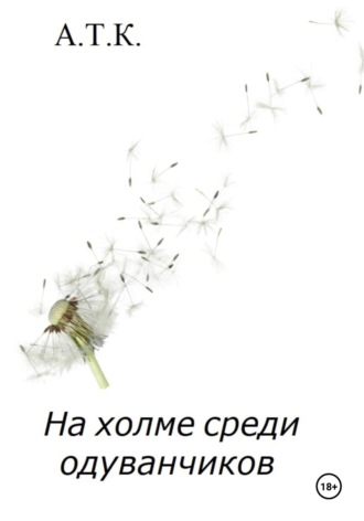 Обложка книги «На холме среди одуванчиков»