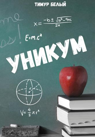 Обложка книги «Уникум»