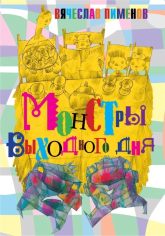 Обложка книги «Монстры выходного дня»