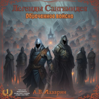 Обложка книги «Легенды Сангвиндея. Обречённое войско»