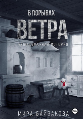 Обложка книги «В порывах ветра. Невыдуманная история»