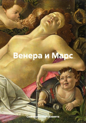 Обложка книги «Венера и Марс»