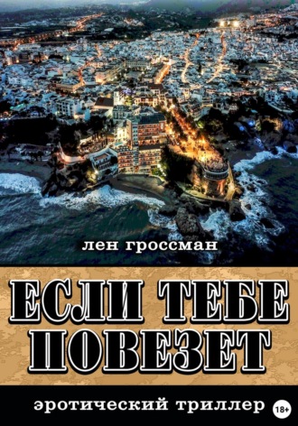 Обложка книги «Если тебе повезет»