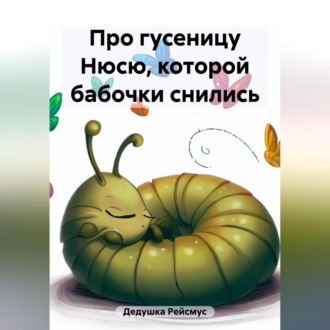 Обложка книги «Про гусеницу Нюсю, которой бабочки снились»