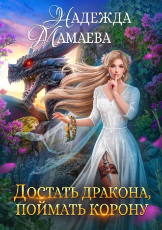 Обложка книги «Достать дракона, поймать корону»