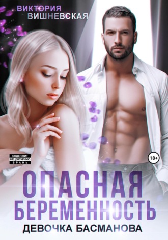 Обложка книги «Опасная беременность. Девочка Басманова»