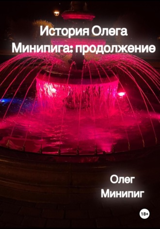 Обложка книги «История Олега Минипига: Продолжение»
