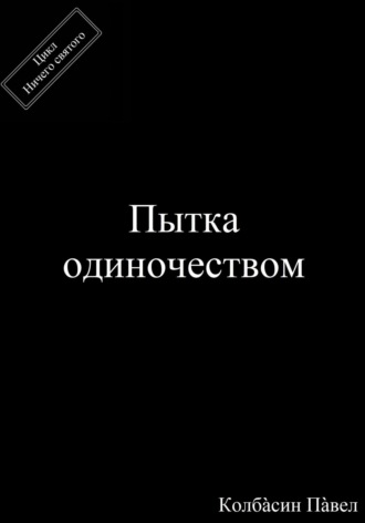 Обложка книги «Пытка одиночеством»