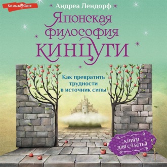 Обложка книги «Японская философия кинцуги. Как превратить трудности в источник силы»