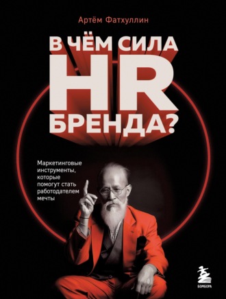 Обложка книги «В чем сила HR-бренда? Маркетинговые инструменты, которые помогут стать работодателем мечты»
