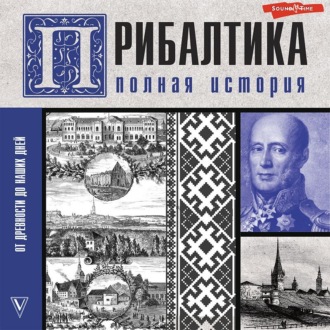 Обложка книги «Прибалтика. Полная история»