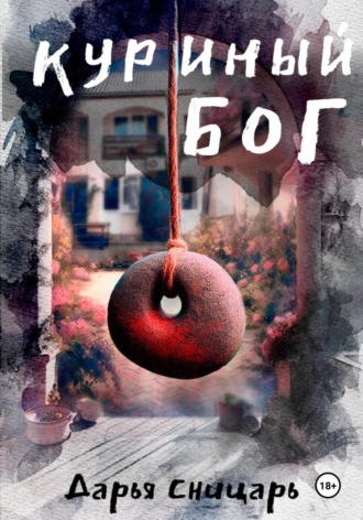 Обложка книги «Куриный бог»