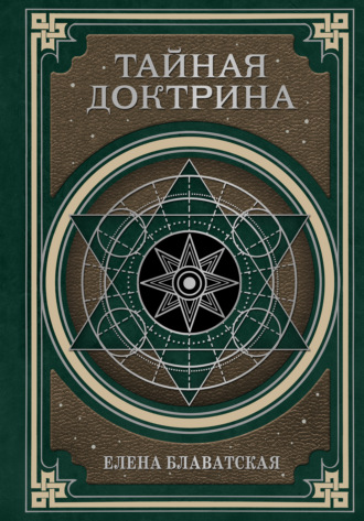 Обложка книги «Тайная доктрина. Космогенезис и Антропогенезис»