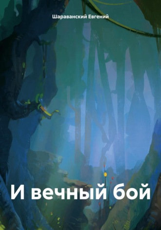 Обложка книги «И вечный бой»