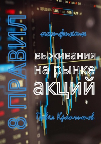 Павел Акимович Крапчитов. 8 Правил выживания на рынке акций