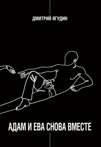 Обложка книги «Адам и Ева снова вместе»
