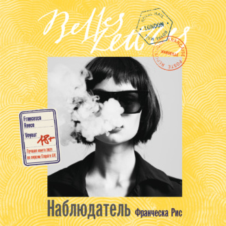 Обложка книги «Наблюдатель»