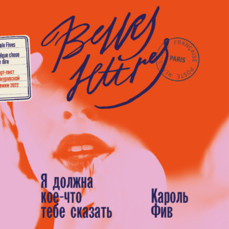 Обложка книги «Я должна кое-что тебе сказать»