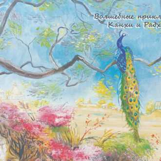 Обложка книги «Волшебные приключения Канхи и Радхики»