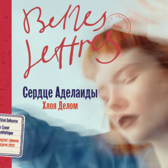 Обложка книги «Сердце Аделаиды»