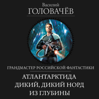 Обложка книги «Атлантарктида. Дикий, дикий Норд. Из глубины»