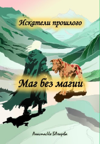 Обложка книги «Искатели прошлого. Маг без магии»