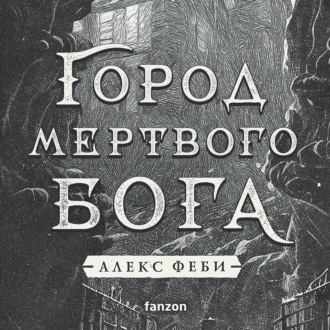 Обложка книги «Город мертвого бога»