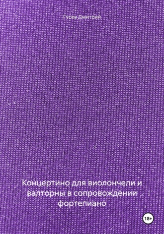 Обложка книги «Концертино для виолончели и валторны в сопровождении фортепиано»