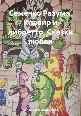 Обложка книги «Семечко Разума. Клавир и либретто. Сказки любви»