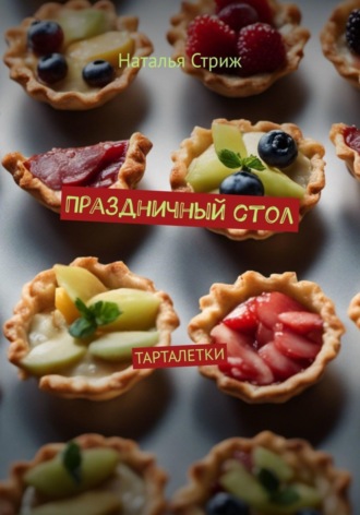 Обложка книги «Тарталетки: Праздничный стол»