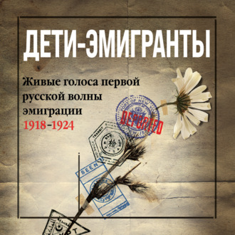 Обложка книги «Дети-эмигранты. Живые голоса первой русской волны эмиграции 1918-1924»