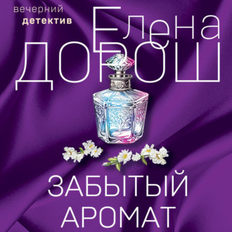 Обложка книги «Забытый аромат»