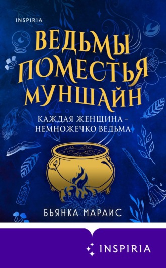 Обложка книги «Ведьмы поместья Муншайн»