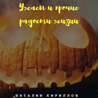 Обложка книги «Ужасы и прочие радости жизни. Сборник рассказов»