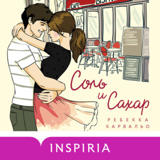 Обложка книги «Соль и сахар»