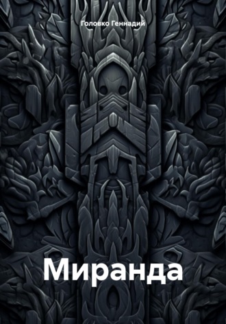 Обложка книги «Миранда»