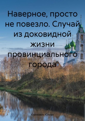 Обложка книги «Наверное, просто не повезло. Случай из доковидной жизни провинциального города»