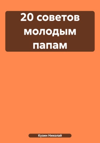 Николай Кузин. 20 советов молодым папам