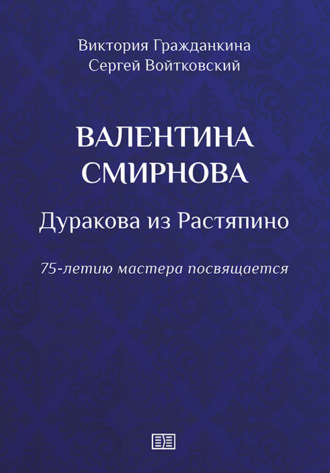 Обложка книги «Валентина Смирнова. Дуракова из Растяпино»