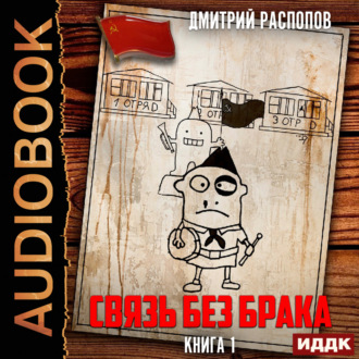 Обложка книги «Связь без брака. Книга 1»