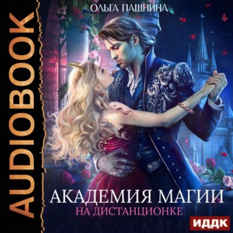 Обложка книги «Академия магии на дистанционке»
