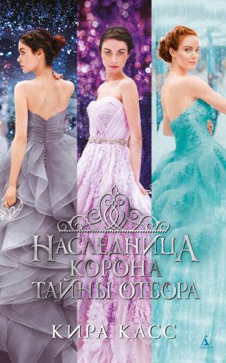 Кира Касс. Наследница. Корона. Тайны Отбора