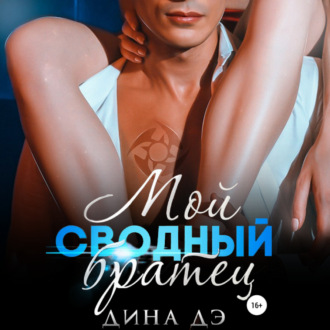 Обложка книги «Мой сводный братец»