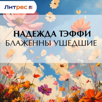 Обложка книги «Блаженны ушедшие»