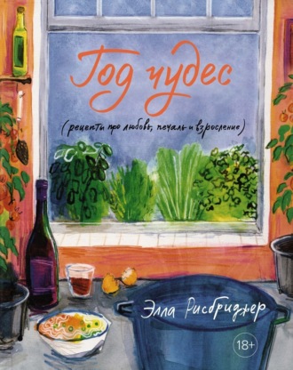 Элла Рисбриджер. Год чудес (рецепты про любовь, печаль и взросление)