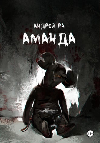 Обложка книги «Аманда»