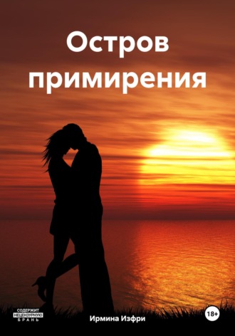 Обложка книги «Остров примирения»